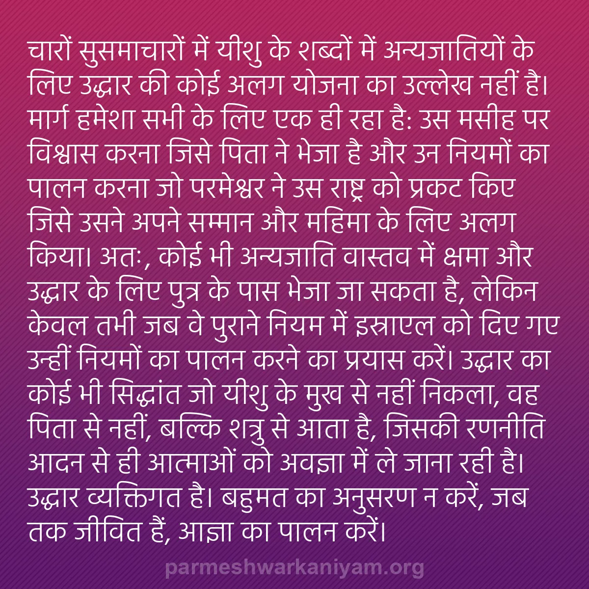 b0061 - परमेश्वर के नियम पर पोस्ट: चारों सुसमाचारों में यीशु के शब्दों में अन्यजातियों के लिए उद्धार...