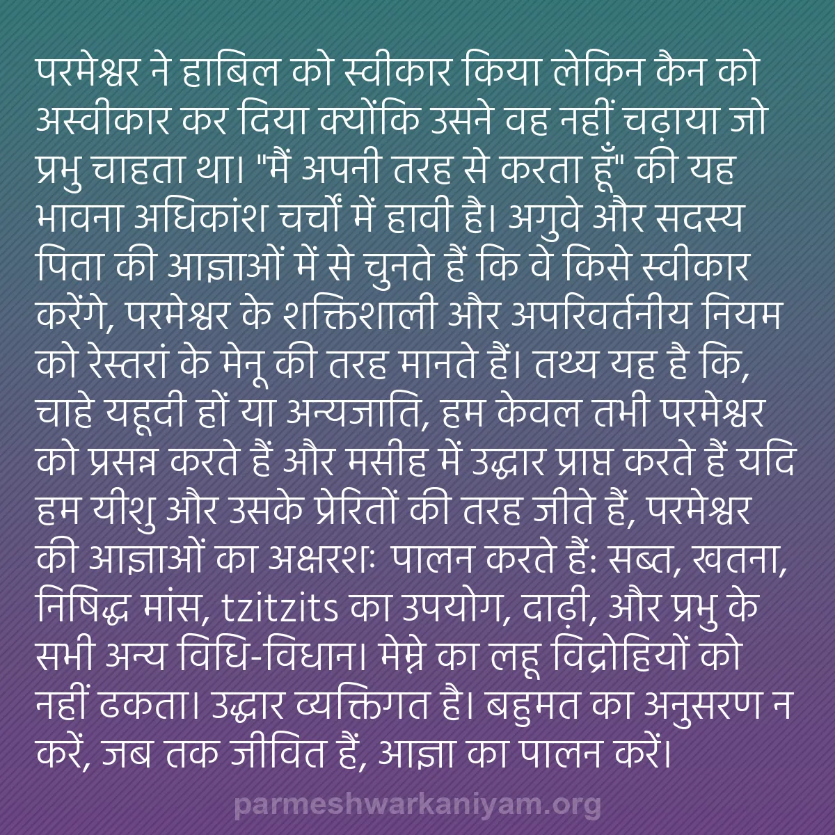b0064 - परमेश्वर के नियम पर पोस्ट: परमेश्वर ने हाबिल को स्वीकार किया लेकिन कैन को अस्वीकार कर दिया...