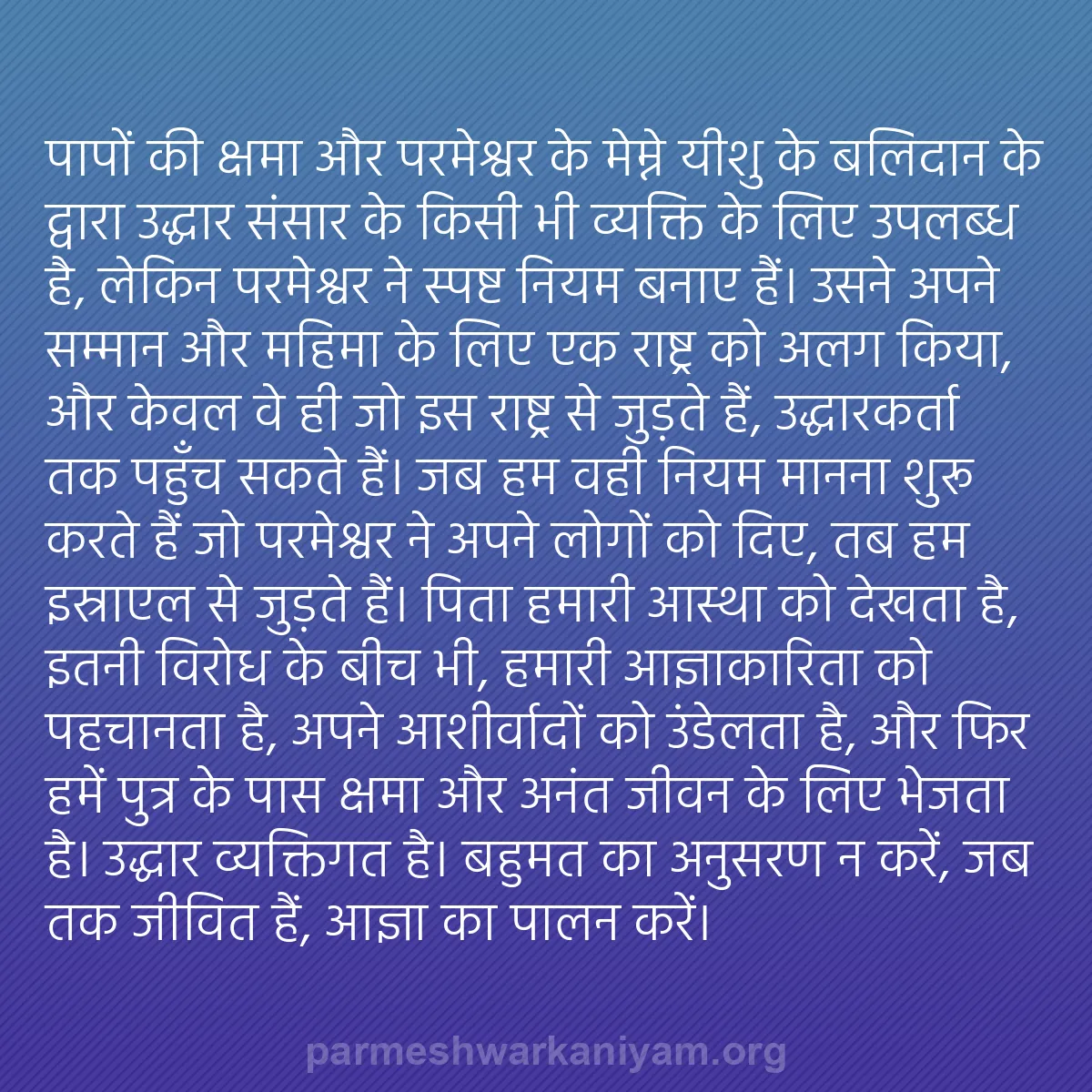 b0067 - परमेश्वर के नियम पर पोस्ट: पापों की क्षमा और परमेश्वर के मेम्ने यीशु के बलिदान के द्वारा...