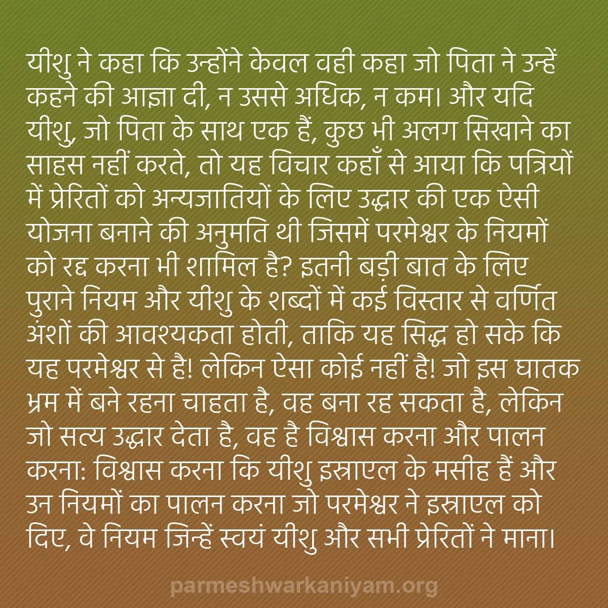 b0069 - परमेश्वर के नियम पर पोस्ट: यीशु ने कहा कि उन्होंने केवल वही कहा जो पिता ने उन्हें कहने...