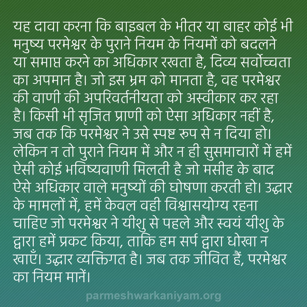 b0070 - परमेश्वर के नियम पर पोस्ट: यह दावा करना कि बाइबल के भीतर या बाहर कोई भी मनुष्य परमेश्वर...