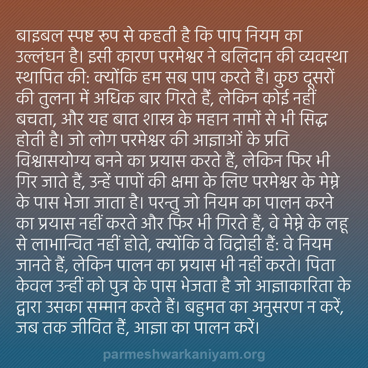 b0072 - परमेश्वर के नियम पर पोस्ट: बाइबल स्पष्ट रूप से कहती है कि पाप नियम का उल्लंघन है। इसी कारण...