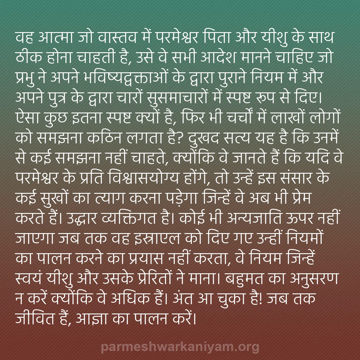 b0073 - परमेश्वर के नियम पर पोस्ट: वह आत्मा जो वास्तव में परमेश्वर पिता और यीशु के साथ ठीक होना...