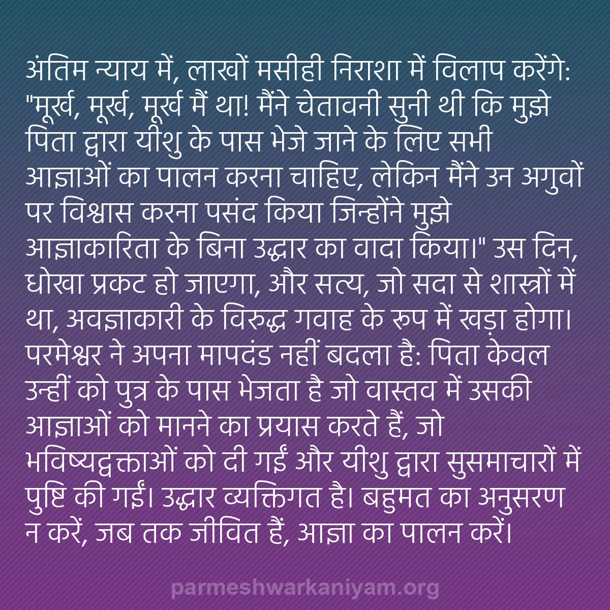 b0074 - परमेश्वर के नियम पर पोस्ट: अंतिम न्याय में, लाखों मसीही निराशा में विलाप करेंगे: "मूर्ख,...