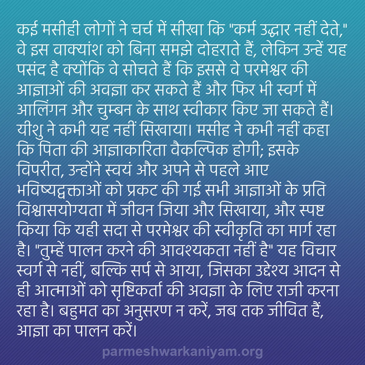 b0075 - परमेश्वर के नियम पर पोस्ट: कई मसीही लोगों ने चर्च में सीखा कि "कर्म उद्धार नहीं देते,"...