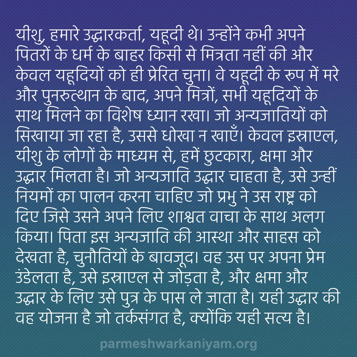 b0077 - परमेश्वर के नियम पर पोस्ट: यीशु, हमारे उद्धारकर्ता, यहूदी थे। उन्होंने कभी अपने पितरों...