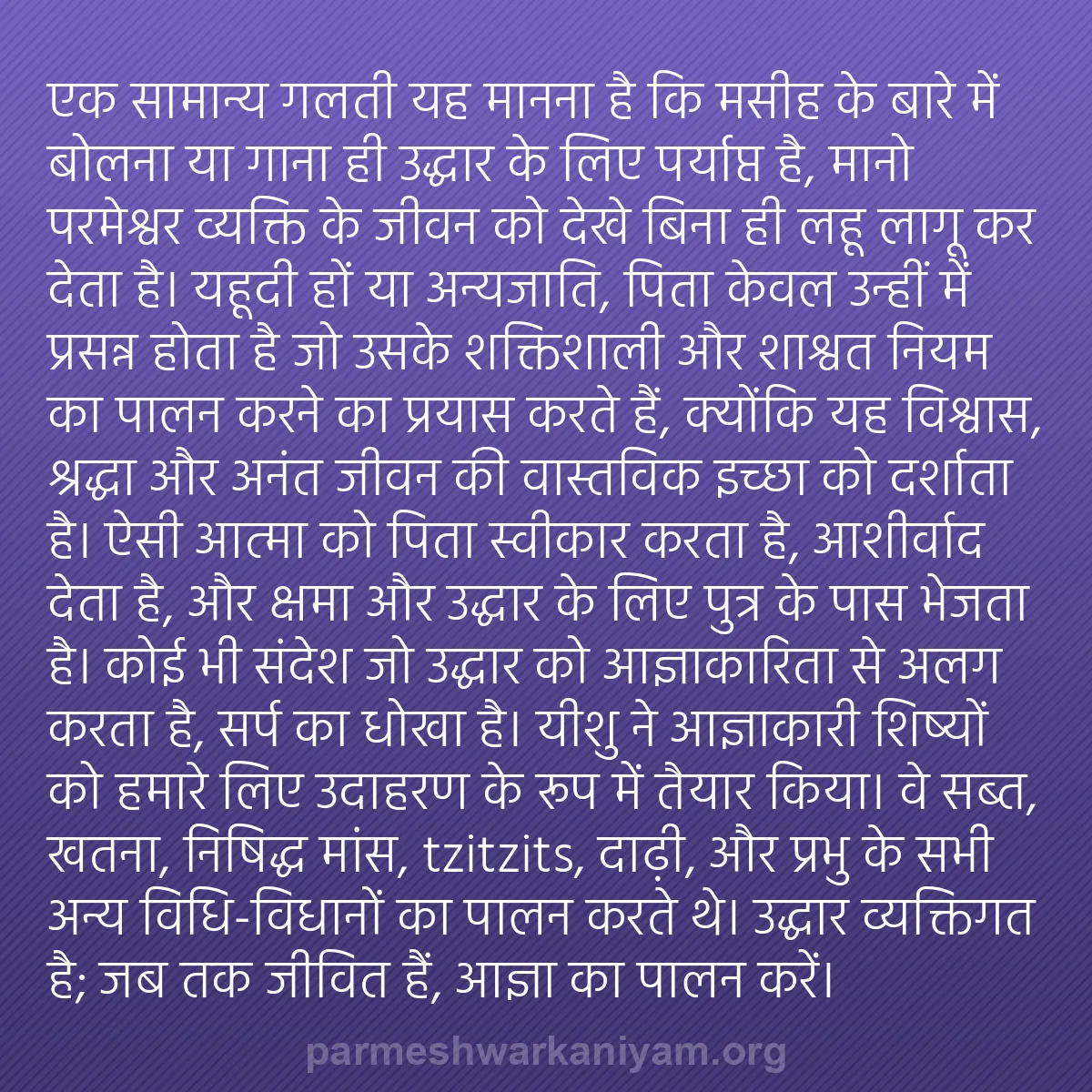 b0078 - परमेश्वर के नियम पर पोस्ट: एक सामान्य गलती यह मानना है कि मसीह के बारे में बोलना या गाना...