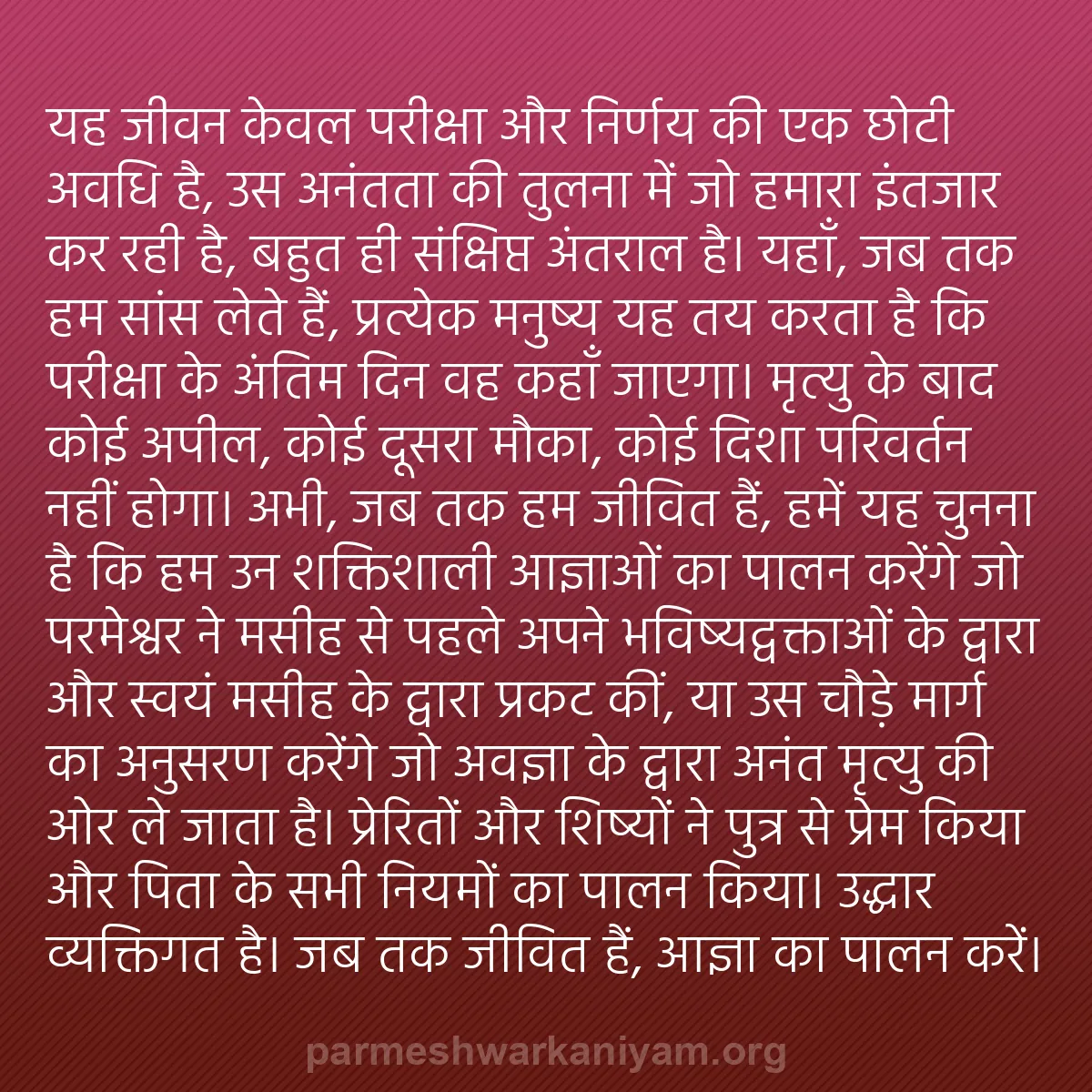 b0079 - परमेश्वर के नियम पर पोस्ट: यह जीवन केवल परीक्षा और निर्णय की एक छोटी अवधि है, उस अनंतता...
