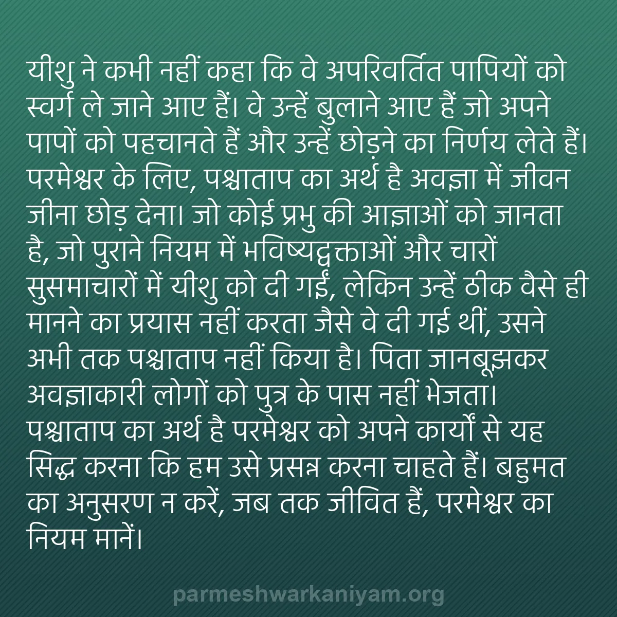 b0080 - परमेश्वर के नियम पर पोस्ट: यीशु ने कभी नहीं कहा कि वे अपरिवर्तित पापियों को स्वर्ग ले जाने...