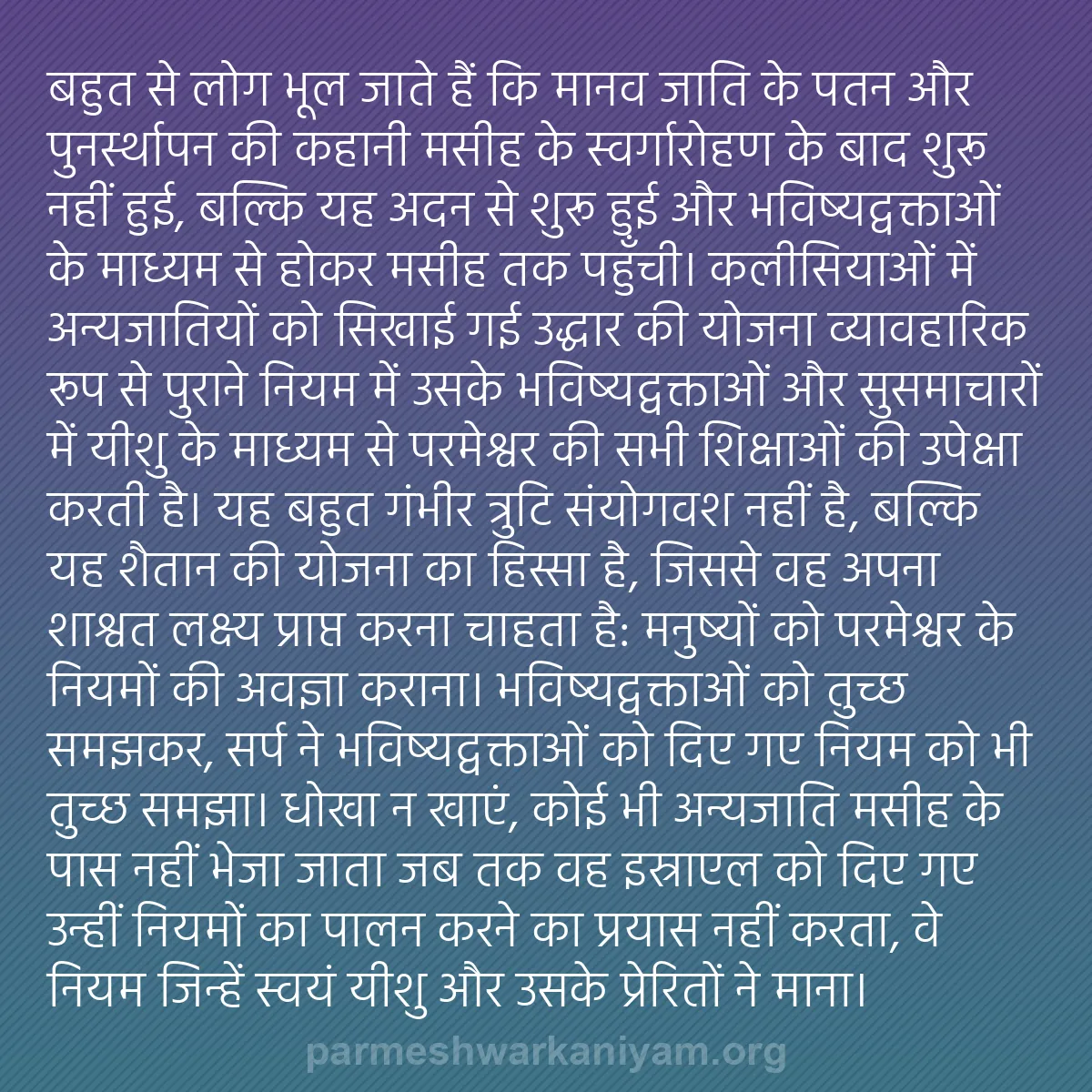b0082 - परमेश्वर के नियम पर पोस्ट: बहुत से लोग भूल जाते हैं कि मानव जाति के पतन और पुनर्स्थापन...