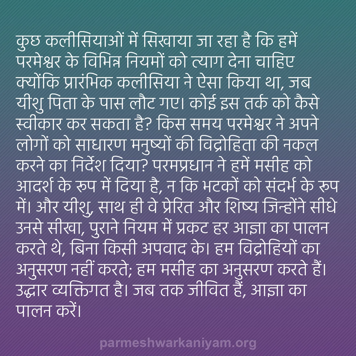 b0084 - परमेश्वर के नियम पर पोस्ट: कुछ कलीसियाओं में सिखाया जा रहा है कि हमें परमेश्वर के विभिन्न...