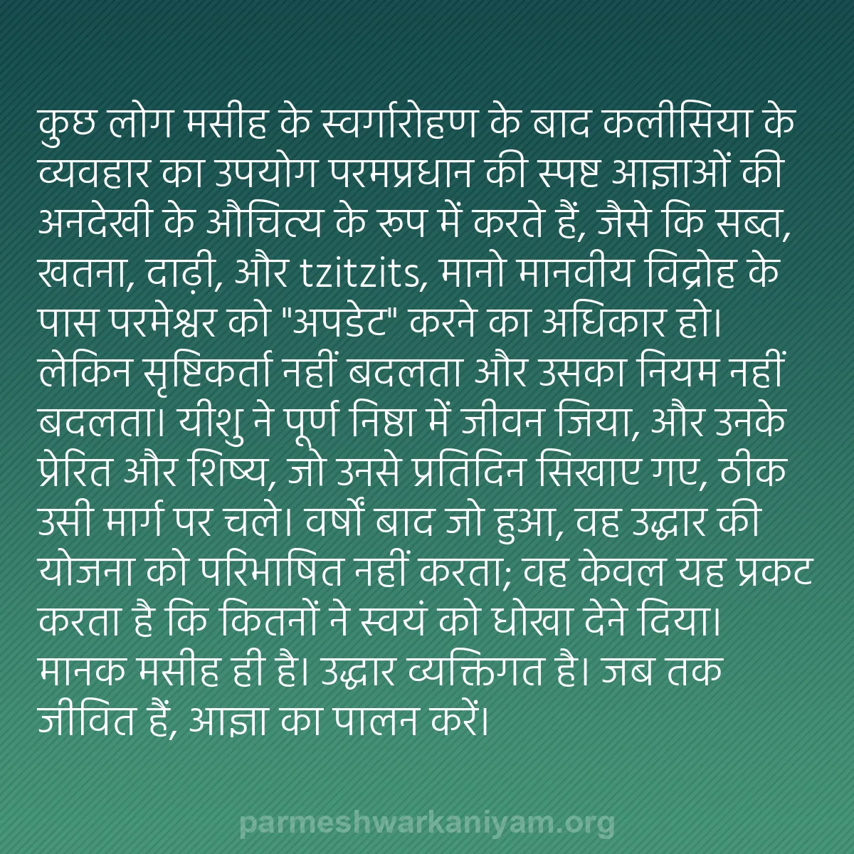 b0085 - परमेश्वर के नियम पर पोस्ट: कुछ लोग मसीह के स्वर्गारोहण के बाद कलीसिया के व्यवहार का उपयोग...
