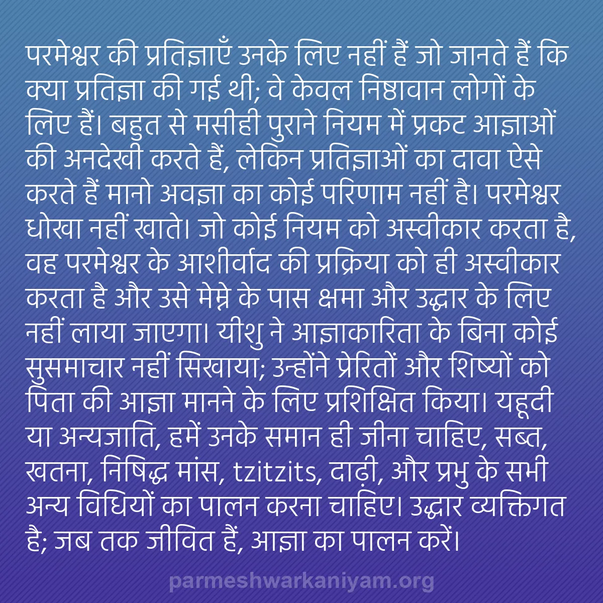 b0087 - परमेश्वर के नियम पर पोस्ट: परमेश्वर की प्रतिज्ञाएँ उनके लिए नहीं हैं जो जानते हैं कि क्या...