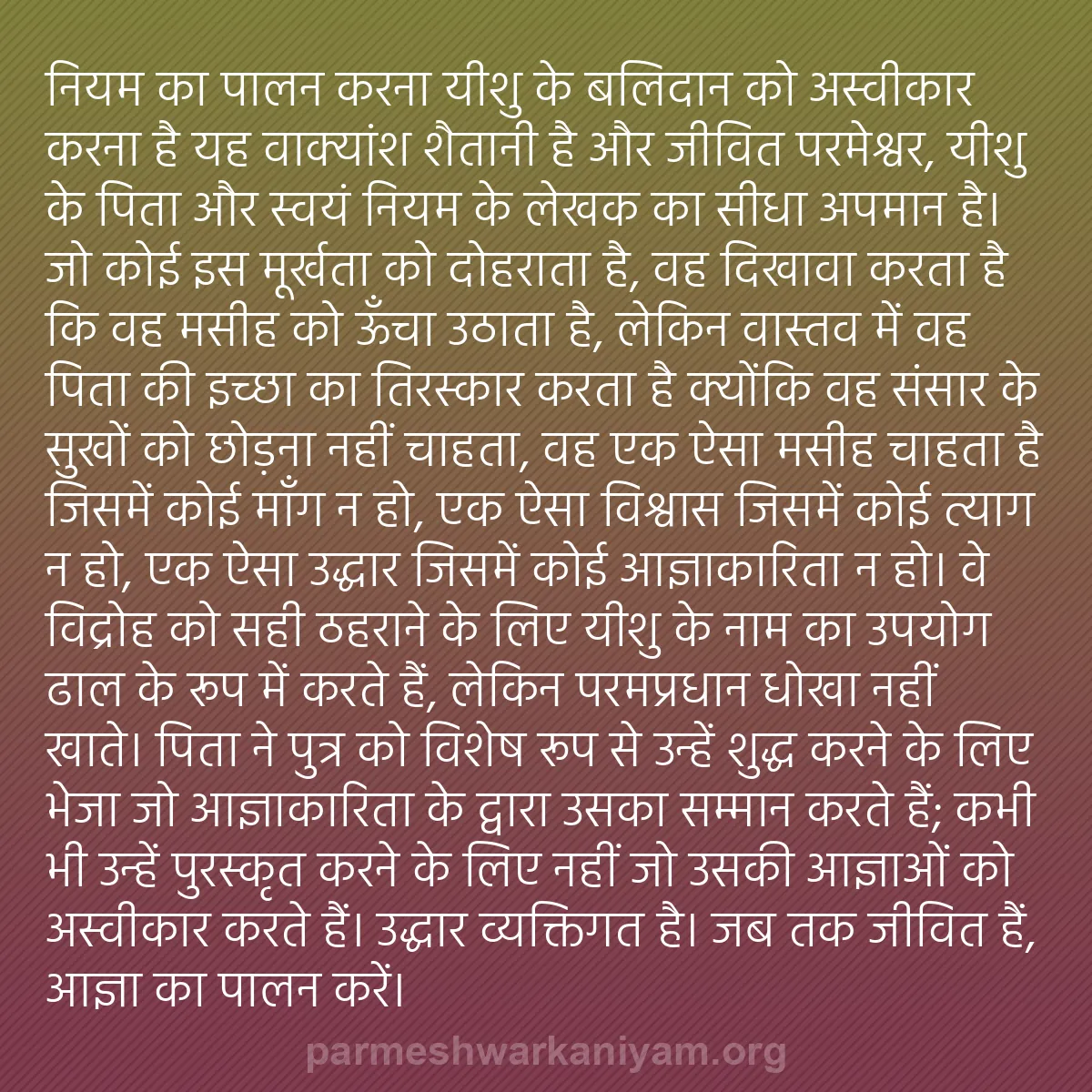 b0088 - परमेश्वर के नियम पर पोस्ट: "नियम का पालन करना यीशु के बलिदान को अस्वीकार करना है" यह वाक्यांश...