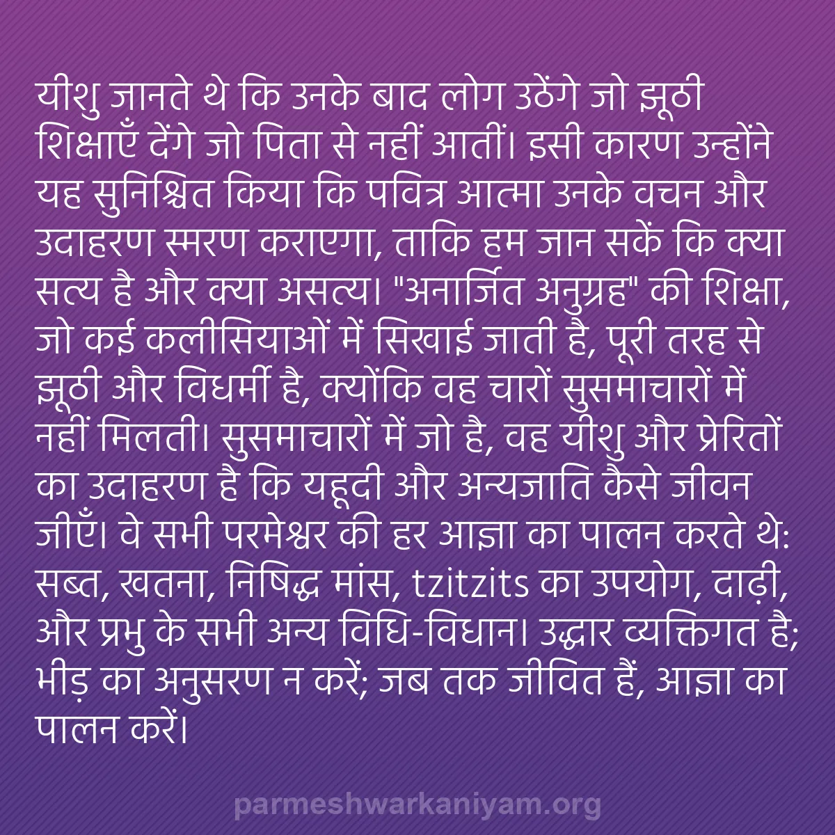 b0091 - परमेश्वर के नियम पर पोस्ट: यीशु जानते थे कि उनके बाद लोग उठेंगे जो झूठी शिक्षाएँ देंगे...