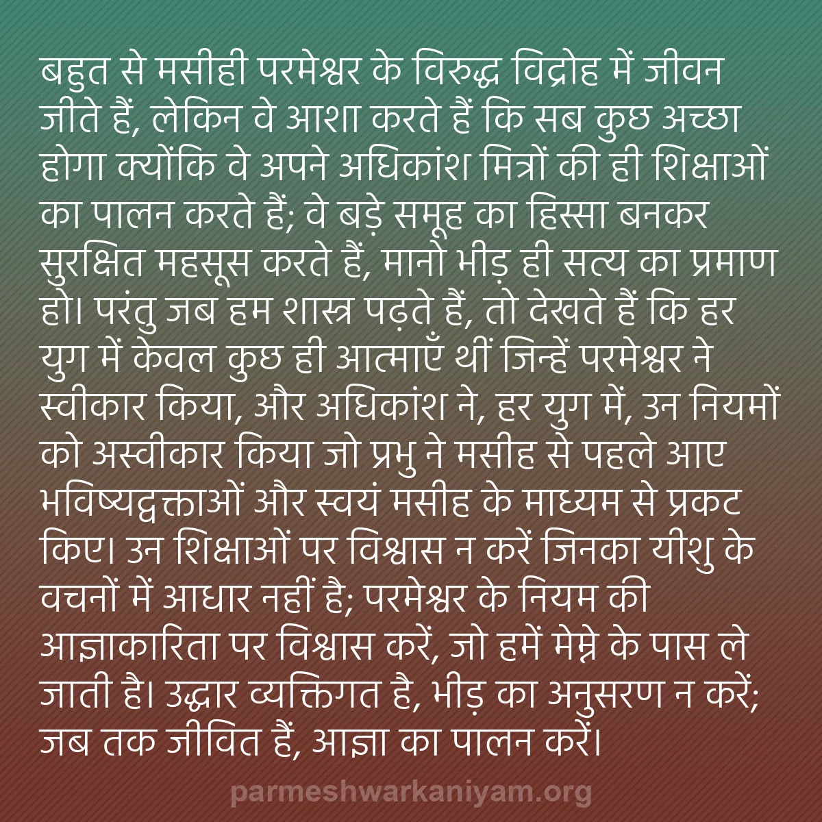 b0093 - परमेश्वर के नियम पर पोस्ट: बहुत से मसीही परमेश्वर के विरुद्ध विद्रोह में जीवन जीते हैं,...