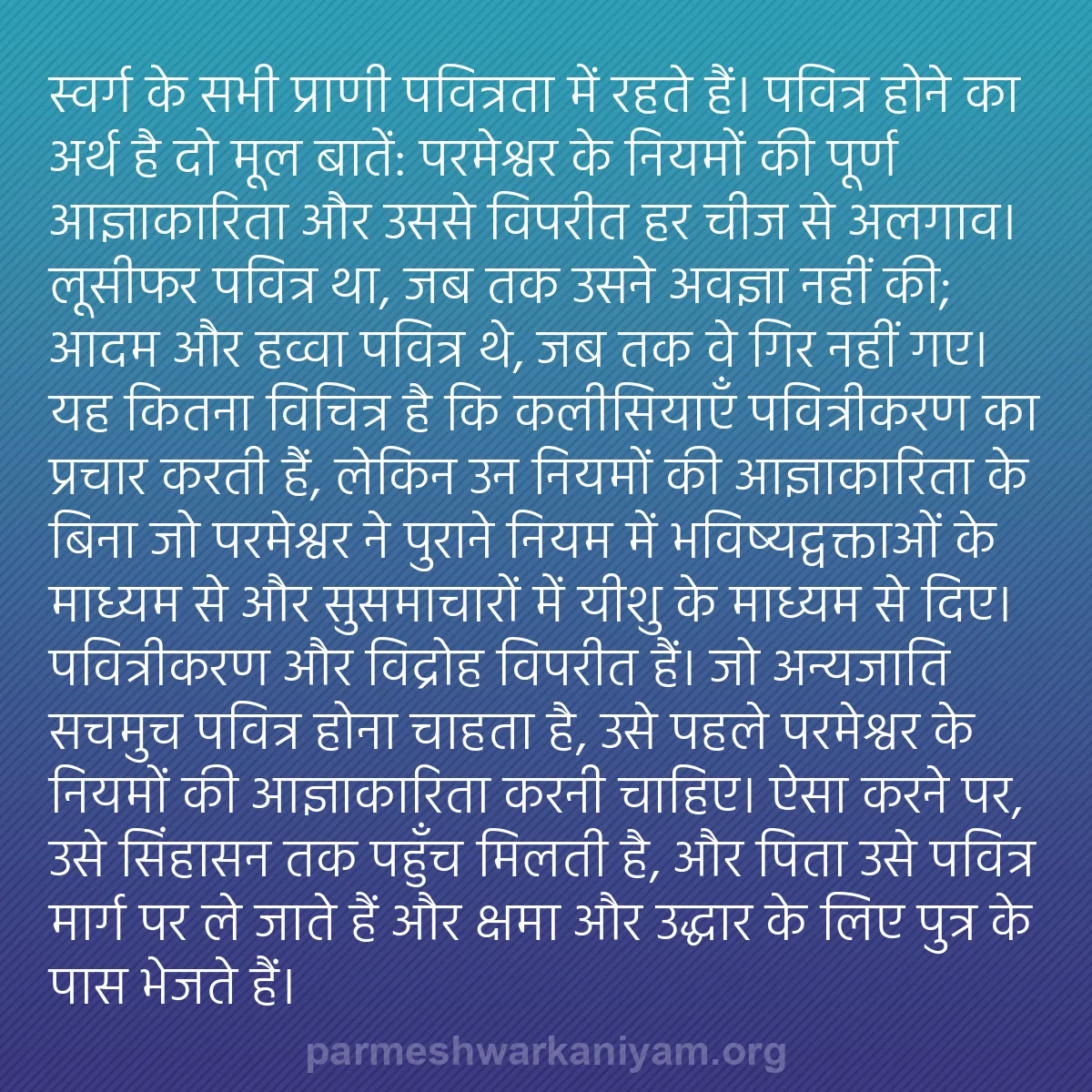 b0095 - परमेश्वर के नियम पर पोस्ट: स्वर्ग के सभी प्राणी पवित्रता में रहते हैं। पवित्र होने का अर्थ...