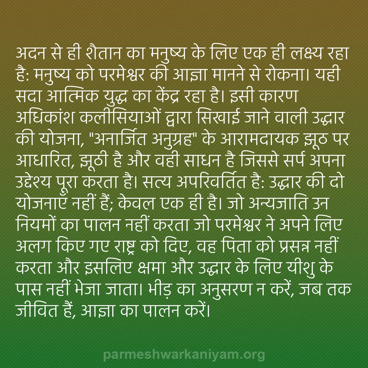 b0096 - परमेश्वर के नियम पर पोस्ट: अदन से ही शैतान का मनुष्य के लिए एक ही लक्ष्य रहा है: मनुष्य...