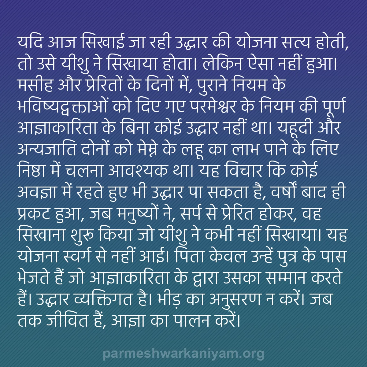 b0097 - परमेश्वर के नियम पर पोस्ट: यदि आज सिखाई जा रही उद्धार की योजना सत्य होती, तो उसे यीशु ने...