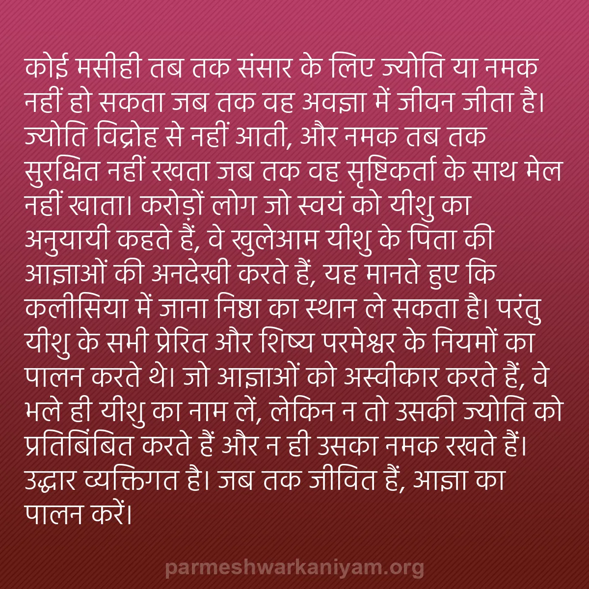 b0099 - परमेश्वर के नियम पर पोस्ट: कोई मसीही तब तक संसार के लिए ज्योति या नमक नहीं हो सकता जब तक...