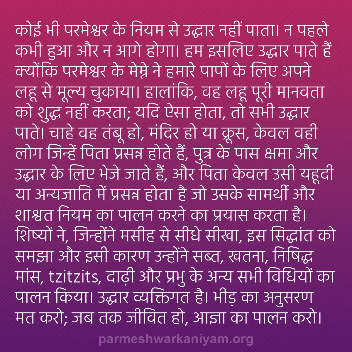 b0101 - परमेश्वर के नियम पर पोस्ट: कोई भी परमेश्वर के नियम से उद्धार नहीं पाता। न पहले कभी हुआ...