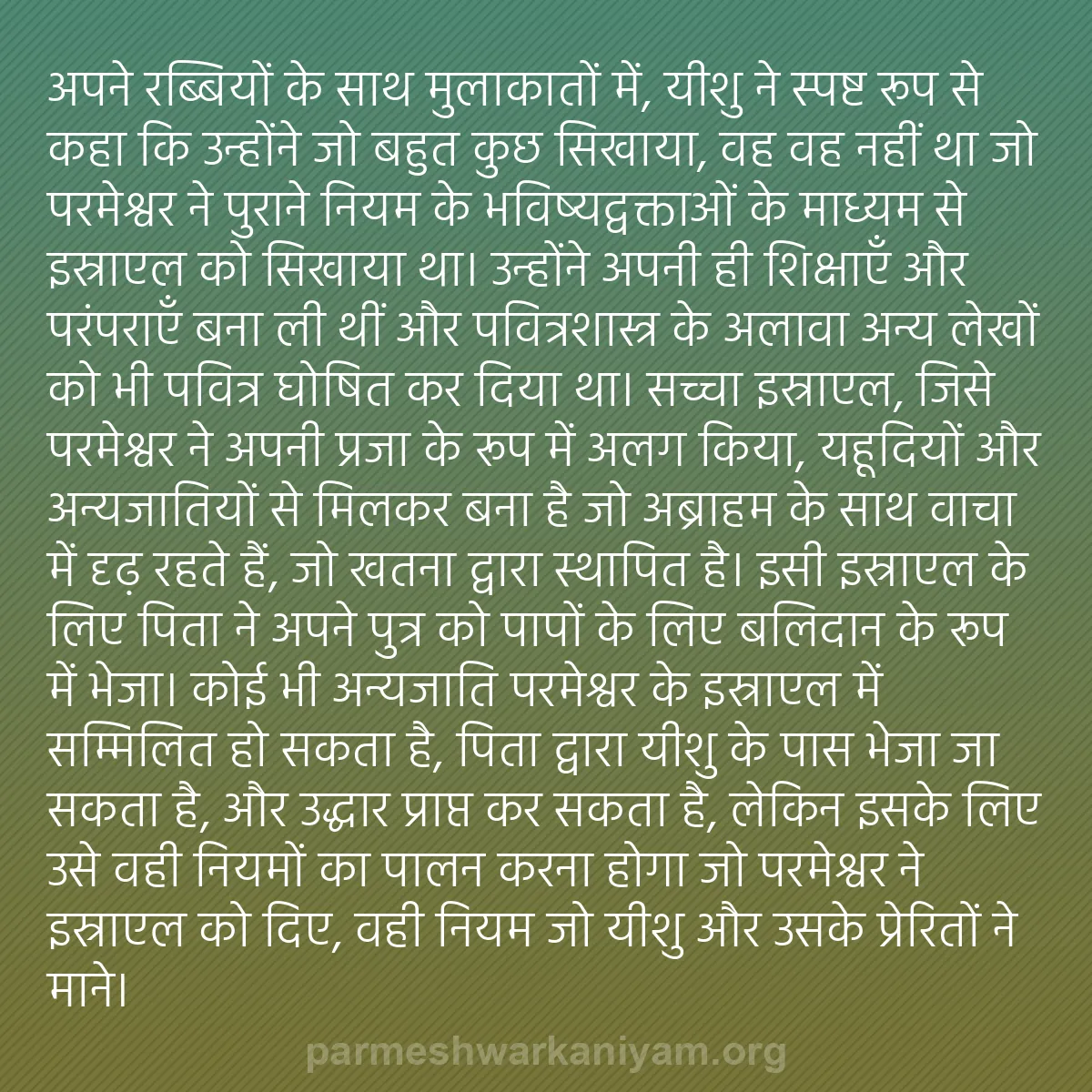 b0103 - परमेश्वर के नियम पर पोस्ट: अपने रब्बियों के साथ मुलाकातों में, यीशु ने स्पष्ट रूप से कहा...