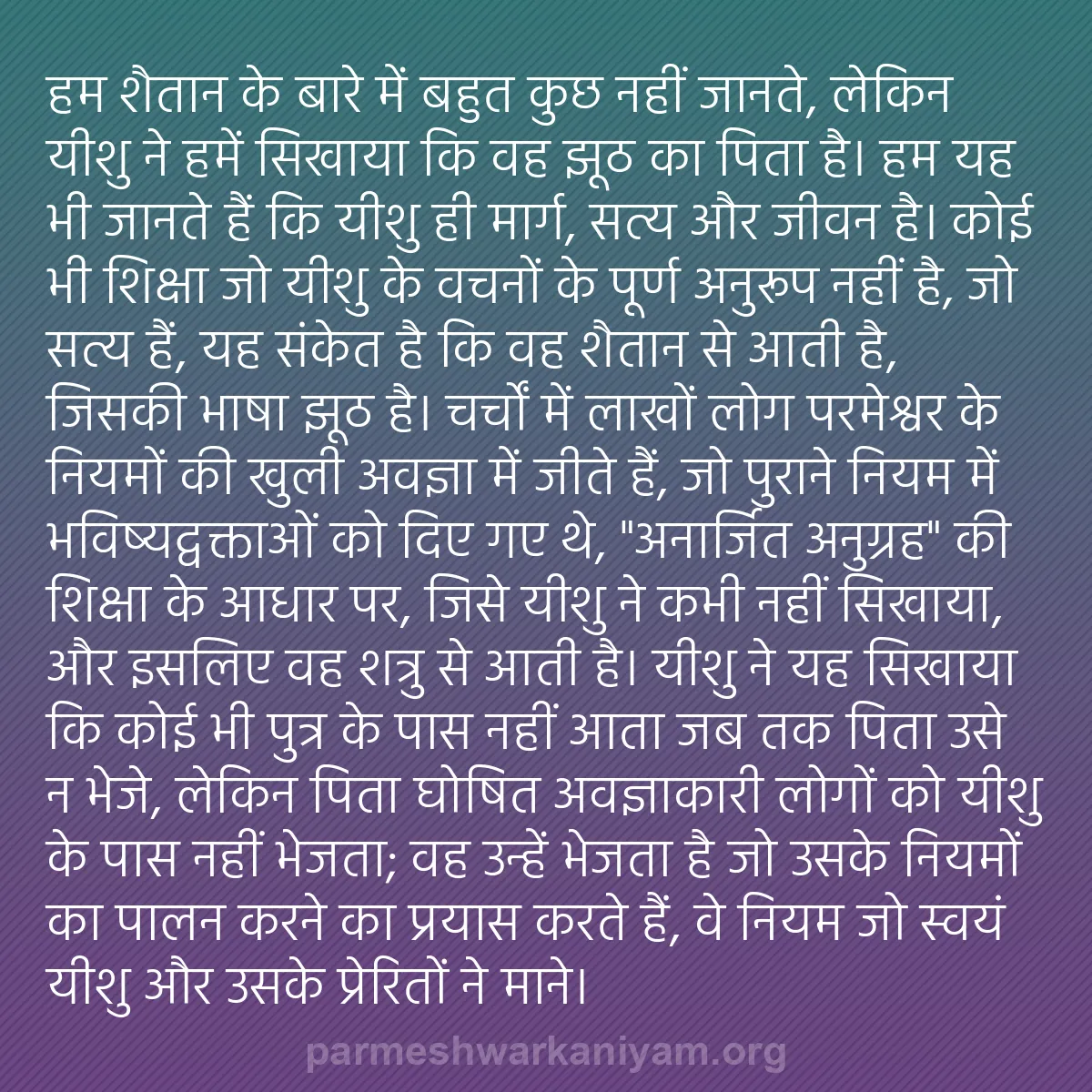 b0104 - परमेश्वर के नियम पर पोस्ट: हम शैतान के बारे में बहुत कुछ नहीं जानते, लेकिन यीशु ने हमें...