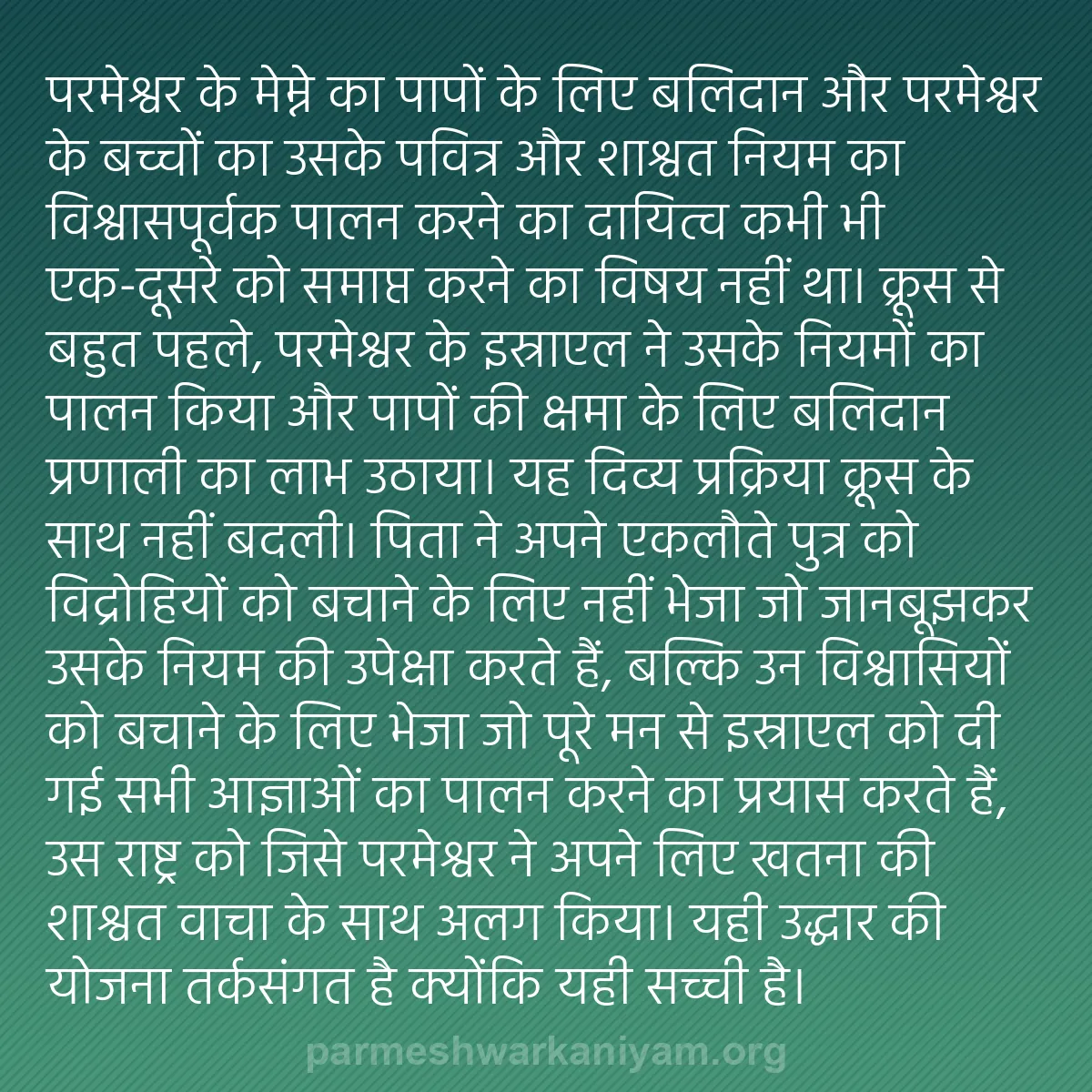 b0105 - परमेश्वर के नियम पर पोस्ट: परमेश्वर के मेम्ने का पापों के लिए बलिदान और परमेश्वर के बच्चों...