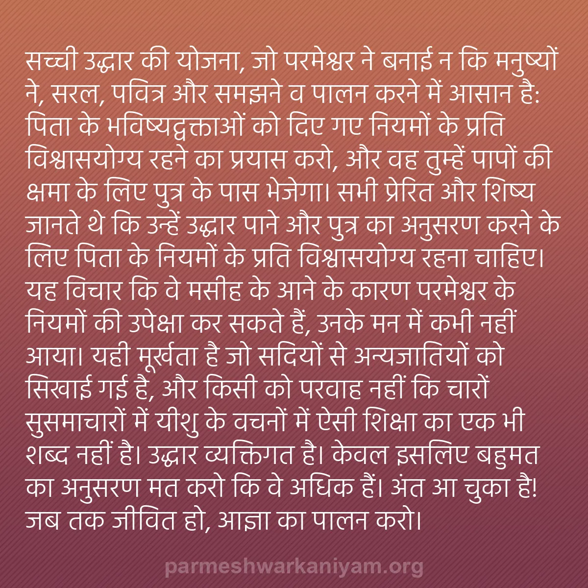 b0106 - परमेश्वर के नियम पर पोस्ट: सच्ची उद्धार की योजना, जो परमेश्वर ने बनाई न कि मनुष्यों ने,...