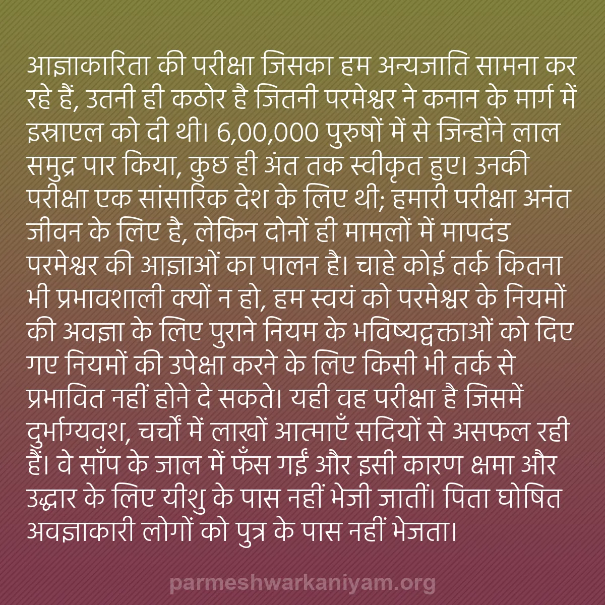 b0108 - परमेश्वर के नियम पर पोस्ट: आज्ञाकारिता की परीक्षा जिसका हम अन्यजाति सामना कर रहे हैं, उतनी...
