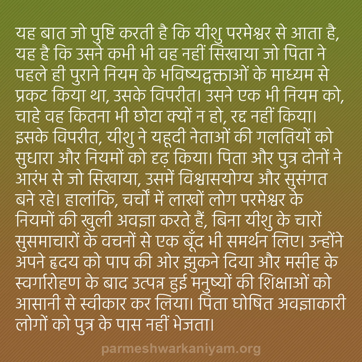 b0109 - परमेश्वर के नियम पर पोस्ट: यह बात जो पुष्टि करती है कि यीशु परमेश्वर से आता है, यह है कि...