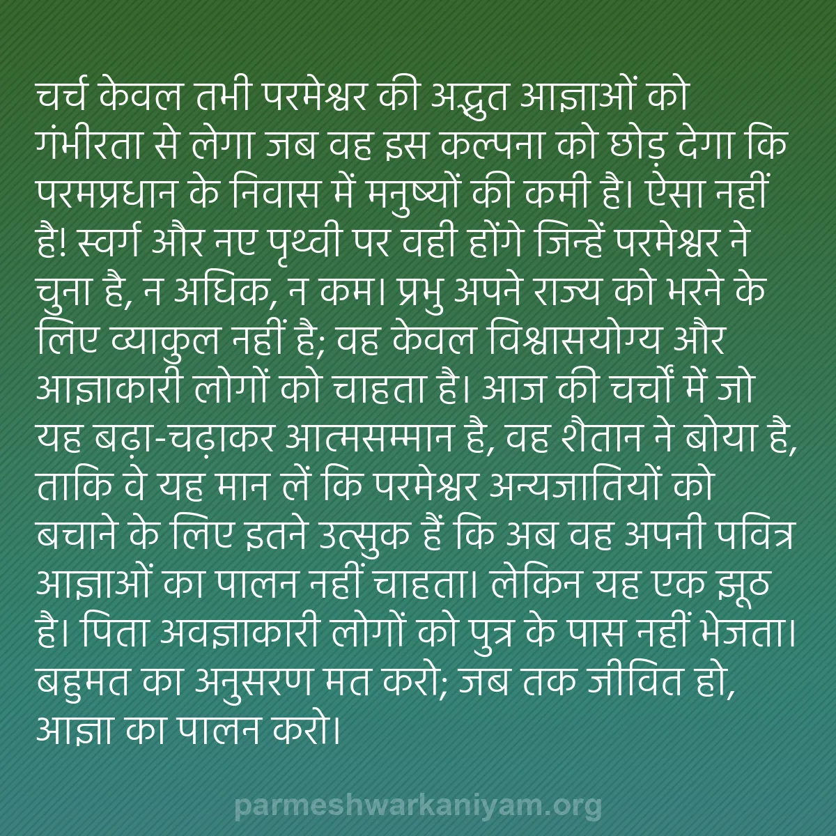 b0110 - परमेश्वर के नियम पर पोस्ट: चर्च केवल तभी परमेश्वर की अद्भुत आज्ञाओं को गंभीरता से लेगा...
