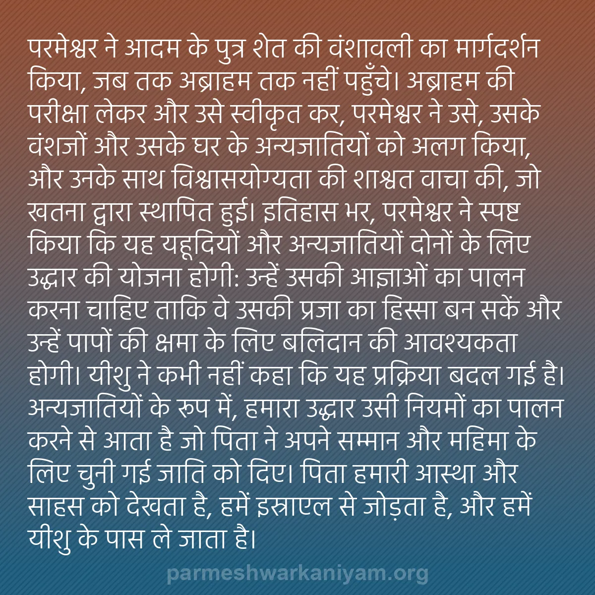 b0112 - परमेश्वर के नियम पर पोस्ट: परमेश्वर ने आदम के पुत्र शेत की वंशावली का मार्गदर्शन किया,...