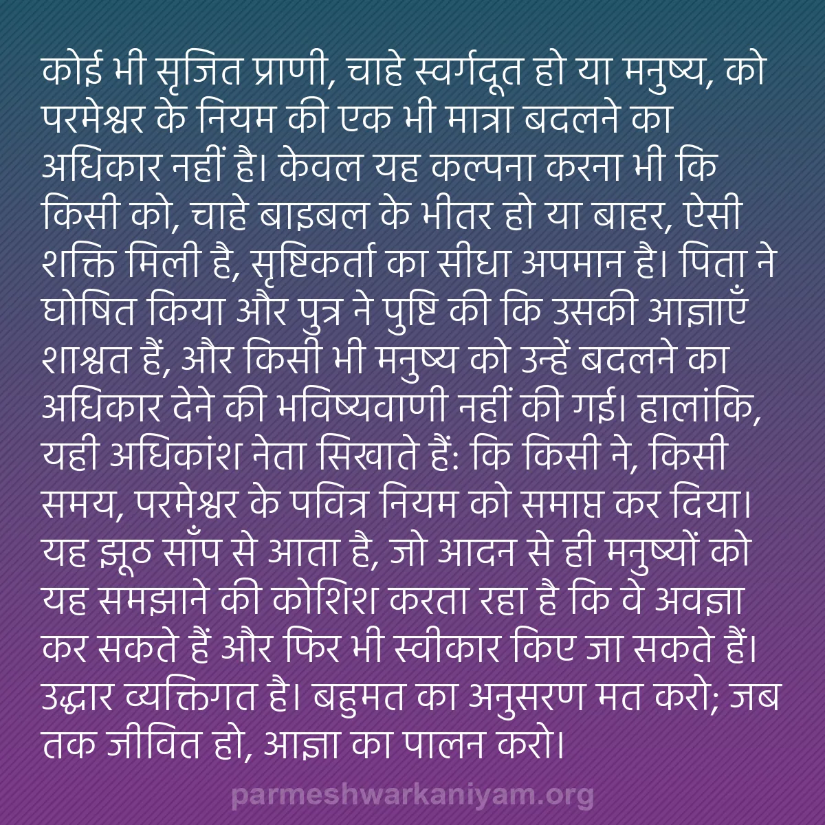 b0114 - परमेश्वर के नियम पर पोस्ट: कोई भी सृजित प्राणी, चाहे स्वर्गदूत हो या मनुष्य, को परमेश्वर...