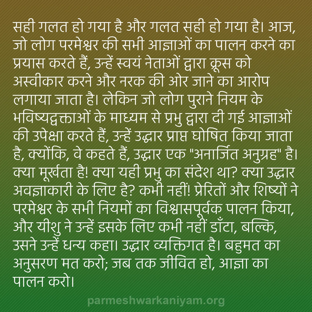 b0116 - परमेश्वर के नियम पर पोस्ट: सही गलत हो गया है और गलत सही हो गया है। आज, जो लोग परमेश्वर...