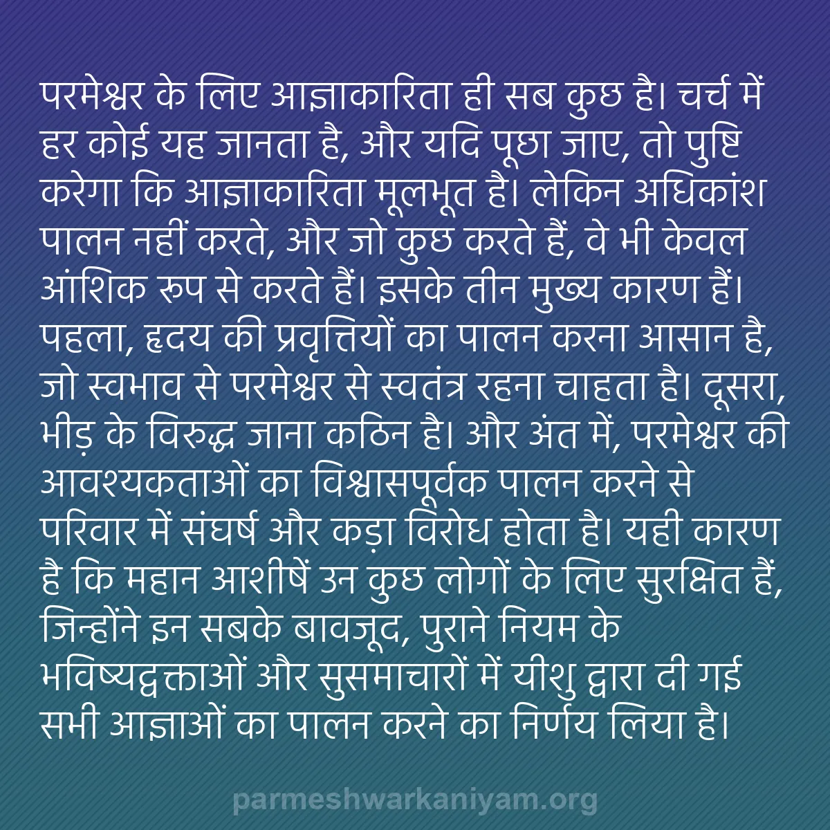 b0117 - परमेश्वर के नियम पर पोस्ट: परमेश्वर के लिए आज्ञाकारिता ही सब कुछ है। चर्च में हर कोई यह...