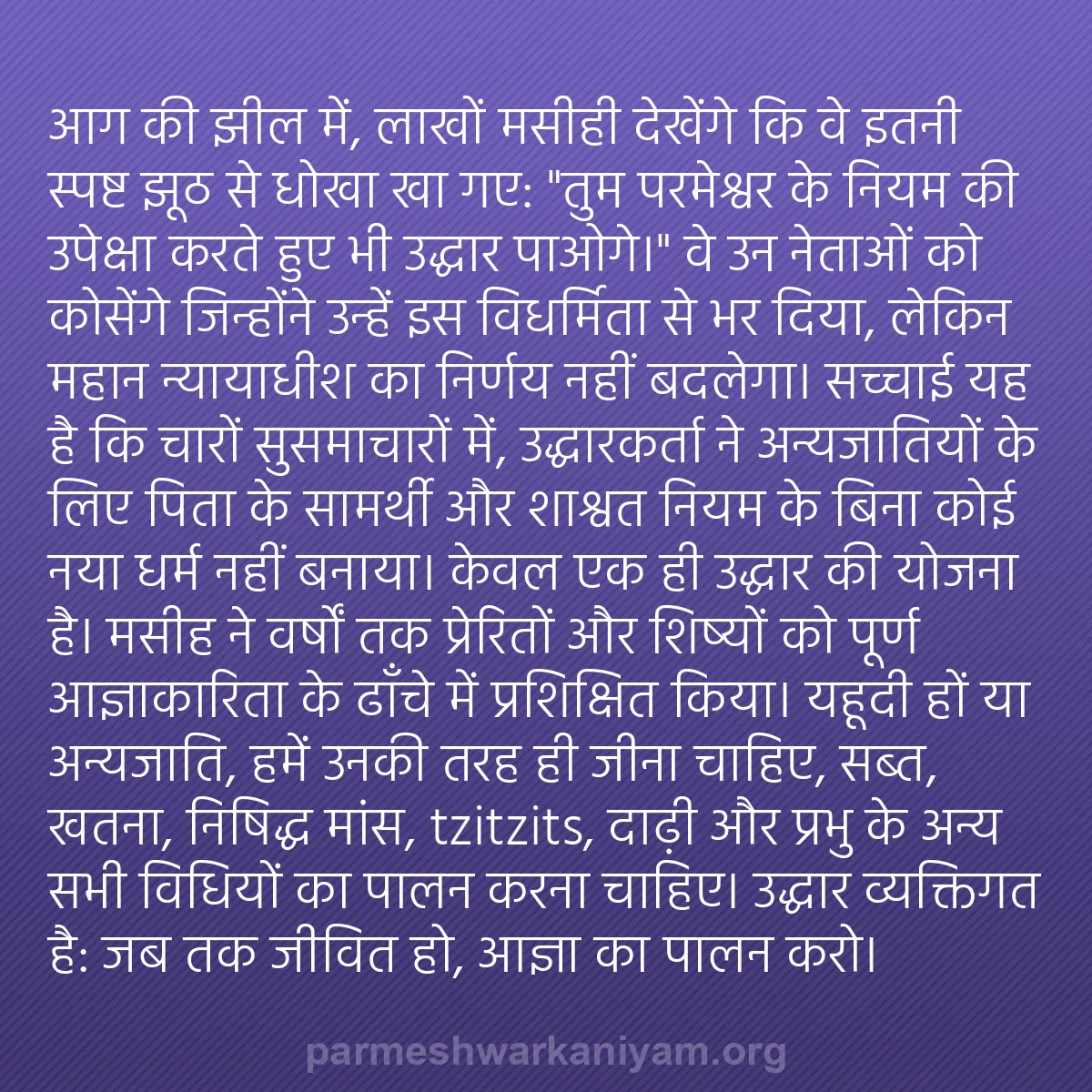 b0118 - परमेश्वर के नियम पर पोस्ट: आग की झील में, लाखों मसीही देखेंगे कि वे इतनी स्पष्ट झूठ से...