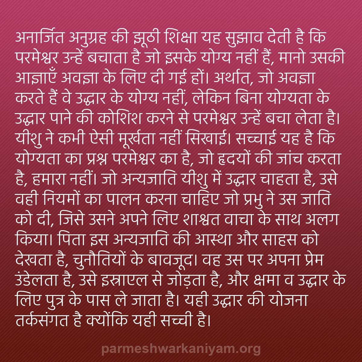 b0119 - परमेश्वर के नियम पर पोस्ट: "अनार्जित अनुग्रह" की झूठी शिक्षा यह सुझाव देती है कि परमेश्वर...