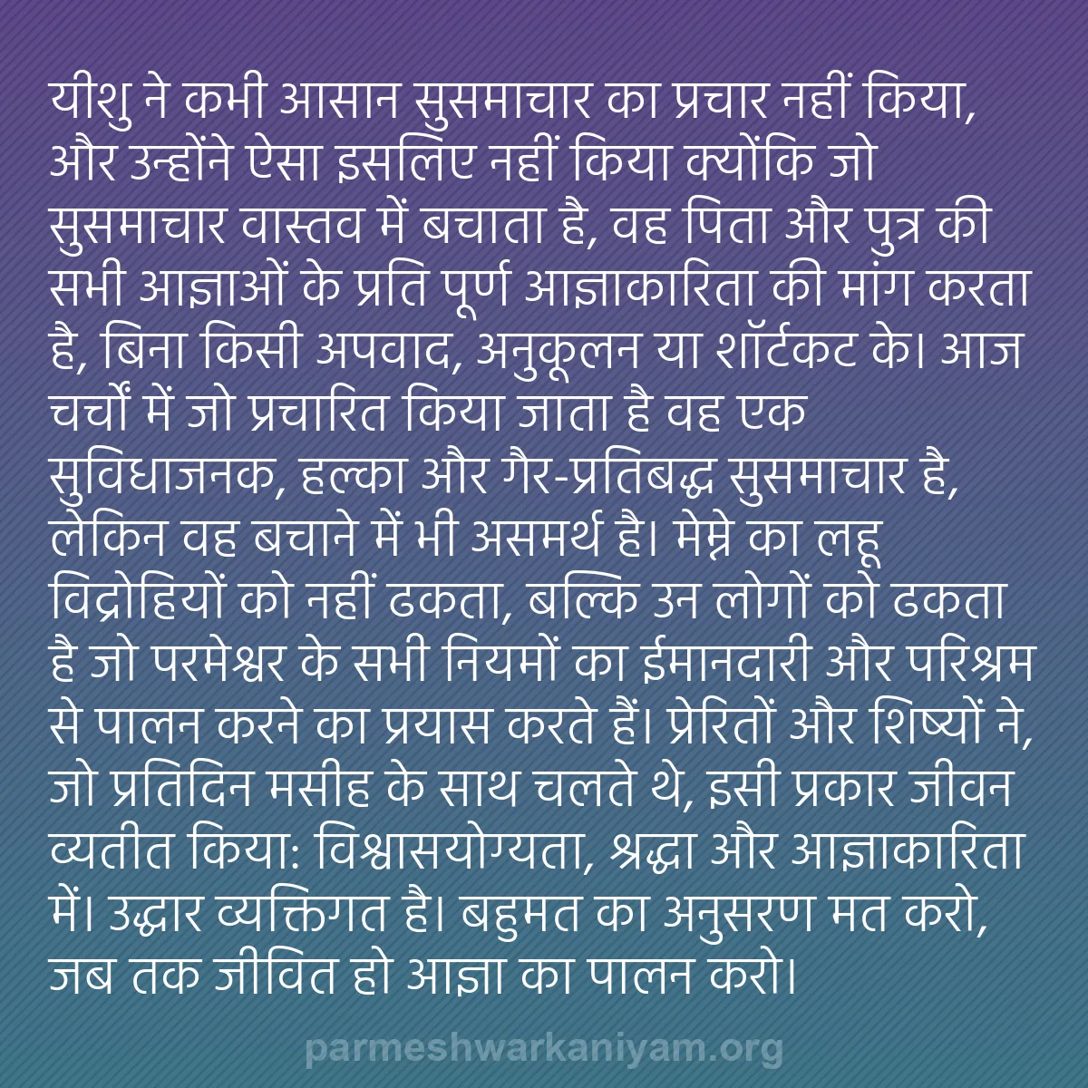 b0122 - परमेश्वर के नियम पर पोस्ट: यीशु ने कभी आसान सुसमाचार का प्रचार नहीं किया, और उन्होंने ऐसा...