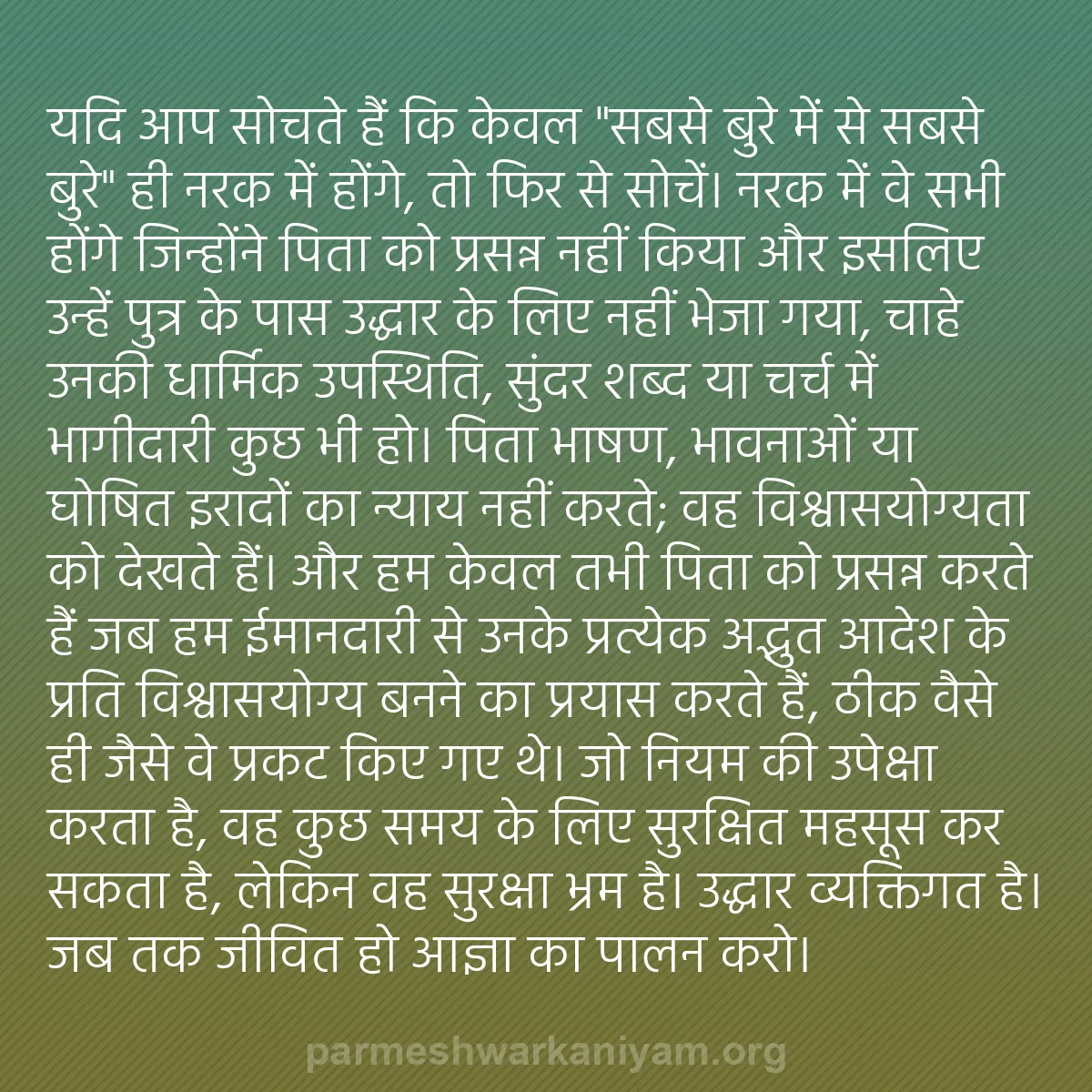 b0123 - परमेश्वर के नियम पर पोस्ट: यदि आप सोचते हैं कि केवल "सबसे बुरे में से सबसे बुरे" ही नरक...
