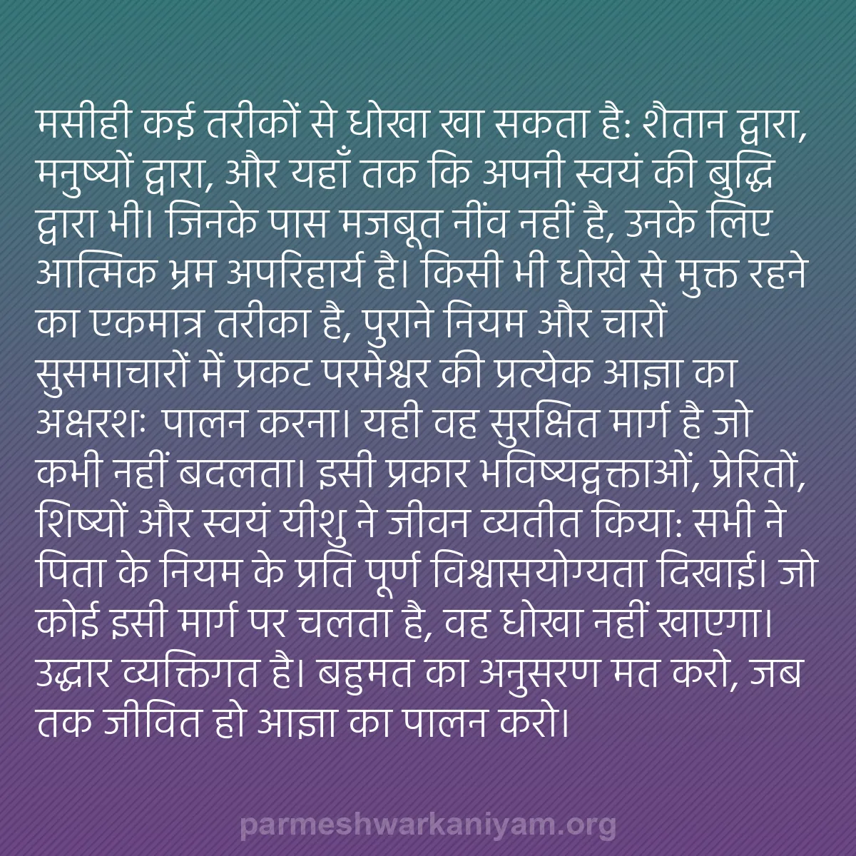 b0124 - परमेश्वर के नियम पर पोस्ट: मसीही कई तरीकों से धोखा खा सकता है: शैतान द्वारा, मनुष्यों द्वारा,...