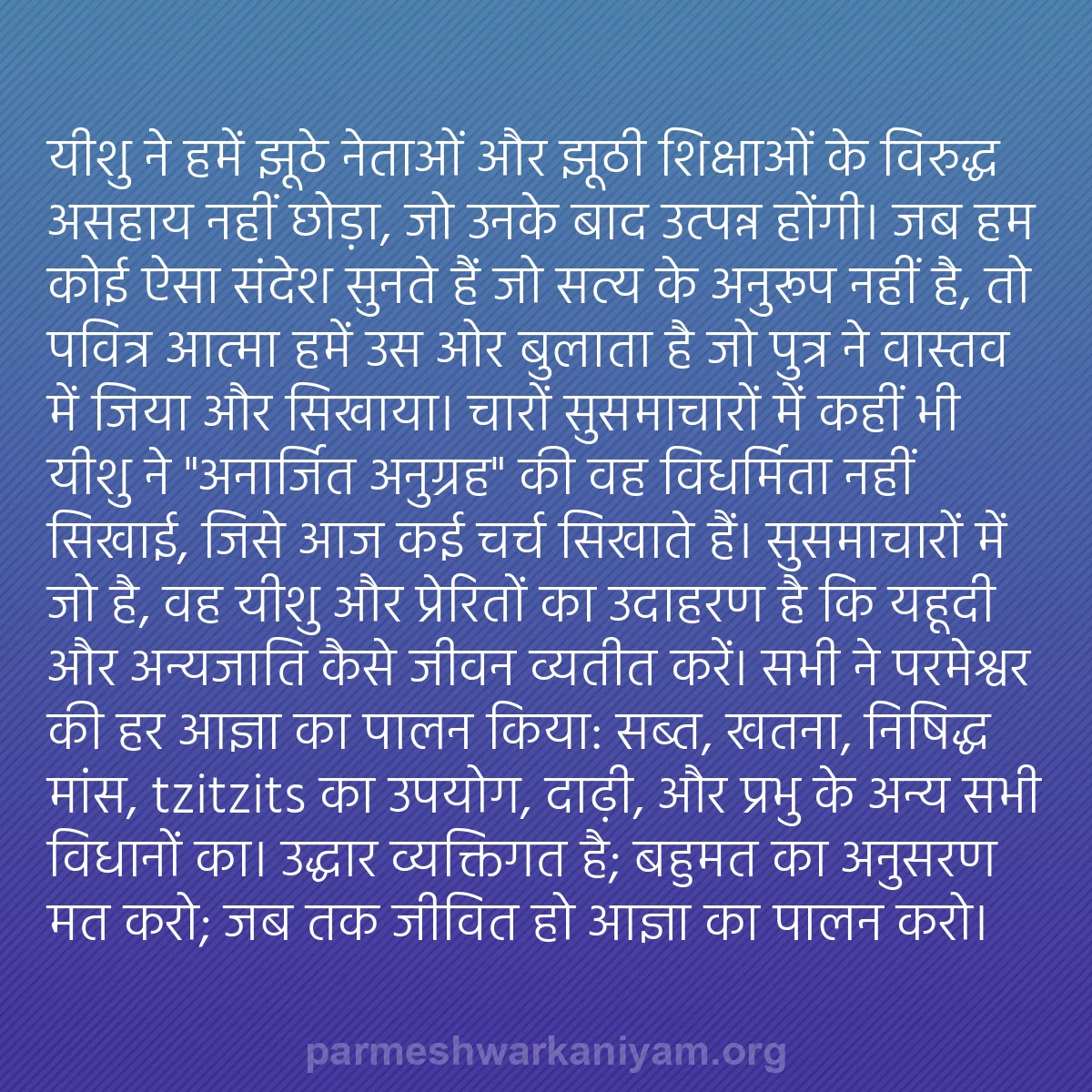 b0127 - परमेश्वर के नियम पर पोस्ट: यीशु ने हमें झूठे नेताओं और झूठी शिक्षाओं के विरुद्ध असहाय नहीं...