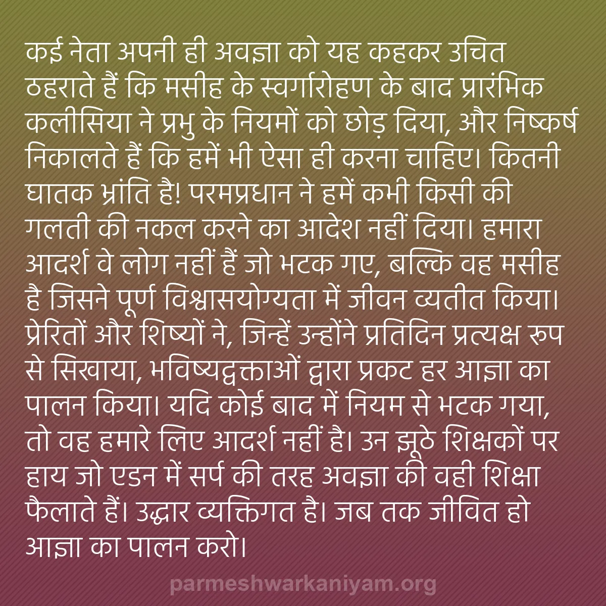 b0128 - परमेश्वर के नियम पर पोस्ट: कई नेता अपनी ही अवज्ञा को यह कहकर उचित ठहराते हैं कि मसीह के...