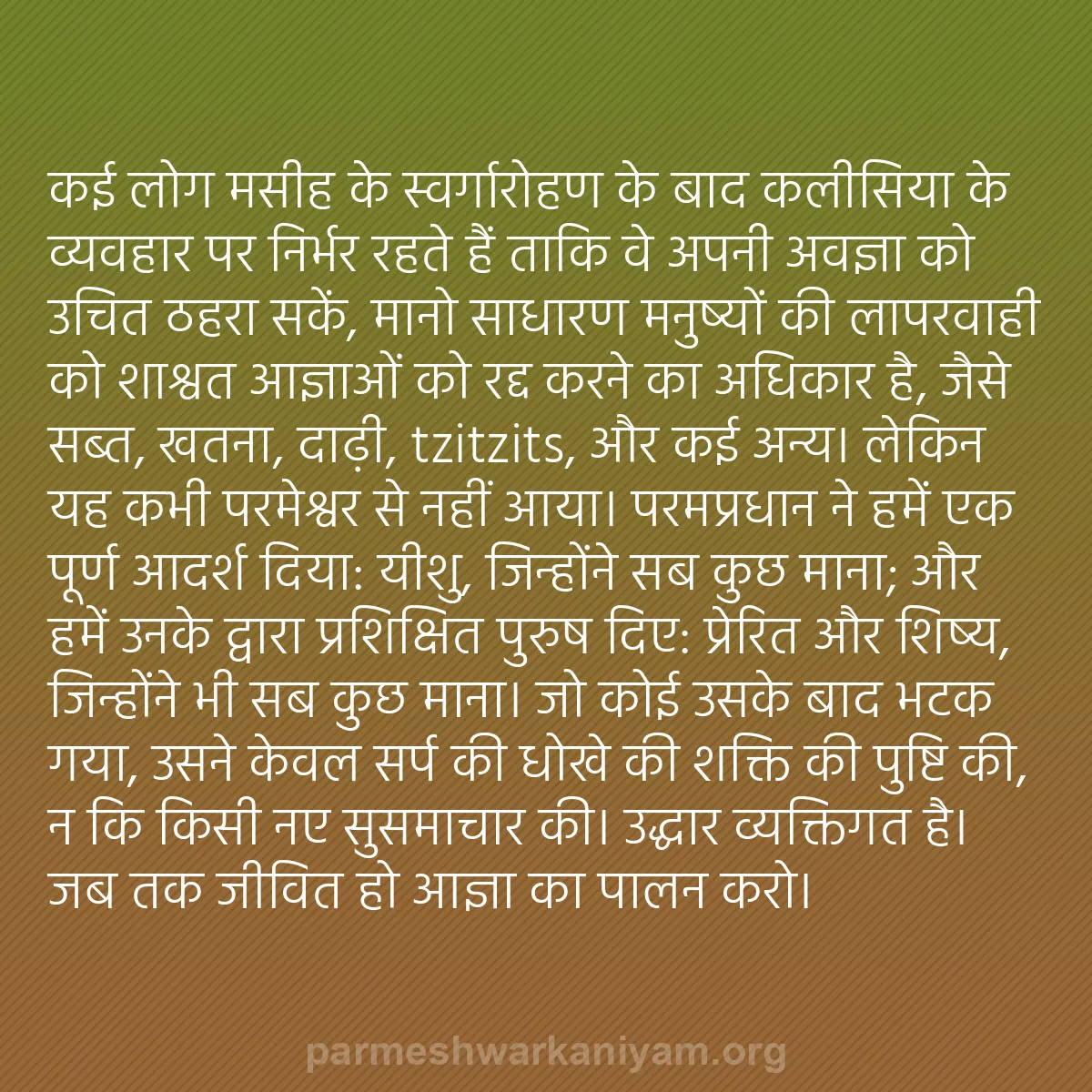b0129 - परमेश्वर के नियम पर पोस्ट: कई लोग मसीह के स्वर्गारोहण के बाद कलीसिया के व्यवहार पर निर्भर...