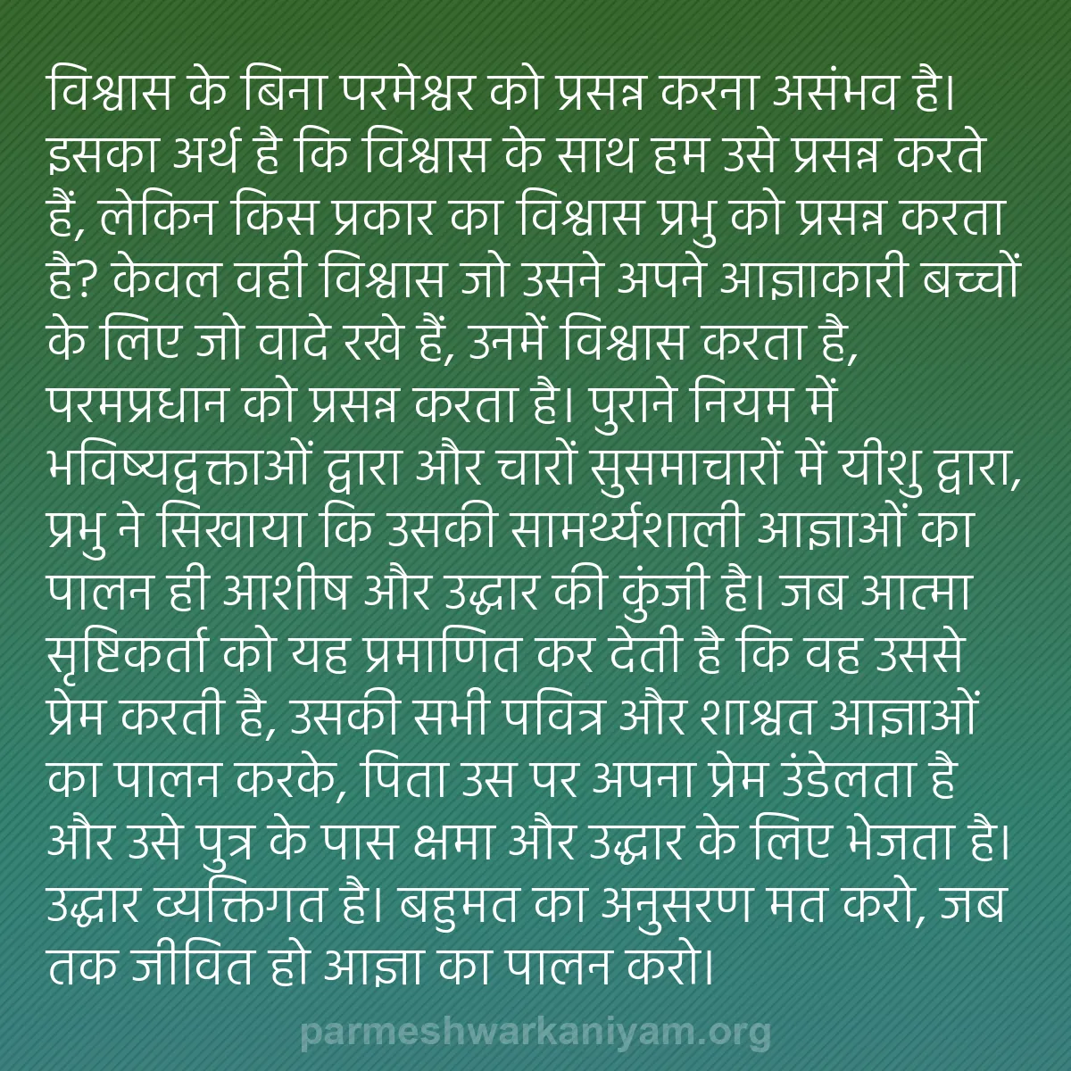 b0130 - परमेश्वर के नियम पर पोस्ट: विश्वास के बिना परमेश्वर को प्रसन्न करना असंभव है। इसका अर्थ...