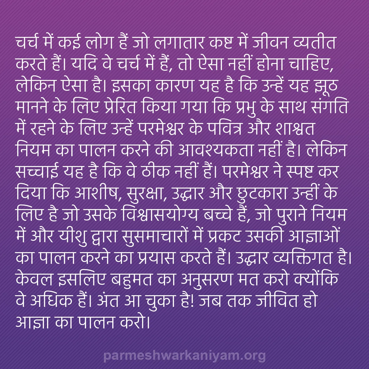 b0131 - परमेश्वर के नियम पर पोस्ट: चर्च में कई लोग हैं जो लगातार कष्ट में जीवन व्यतीत करते हैं।...