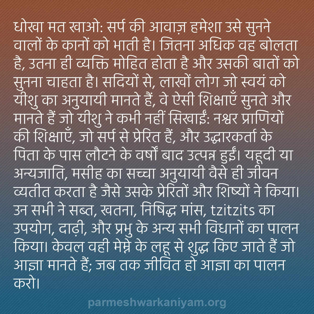 b0132 - परमेश्वर के नियम पर पोस्ट: धोखा मत खाओ: सर्प की आवाज़ हमेशा उसे सुनने वालों के कानों को...
