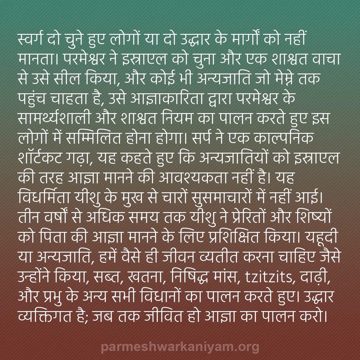 b0133 - परमेश्वर के नियम पर पोस्ट: स्वर्ग दो चुने हुए लोगों या दो उद्धार के मार्गों को नहीं मानता।...