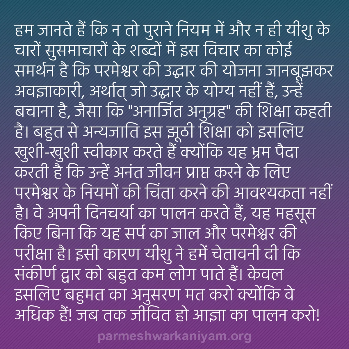b0134 - परमेश्वर के नियम पर पोस्ट: हम जानते हैं कि न तो पुराने नियम में और न ही यीशु के चारों सुसमाचारों...