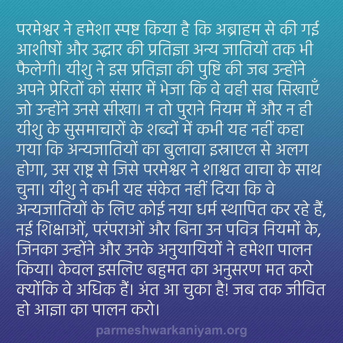 b0135 - परमेश्वर के नियम पर पोस्ट: परमेश्वर ने हमेशा स्पष्ट किया है कि अब्राहम से की गई आशीषों...